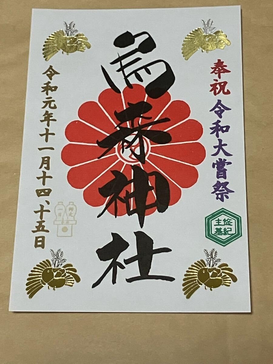 諏訪大社　秋宮限定　短期間数量限定8月8日　夏詣御朱印セミコンプリート9種セット 諏訪大社 秋宮限定 短期間数量限定8月8日 夏詣御朱印セミ